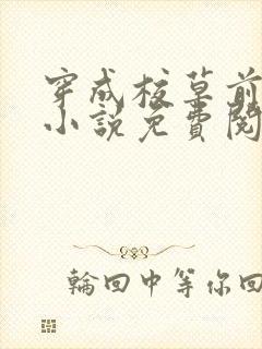 穿成校草前男友小说免费阅读全文