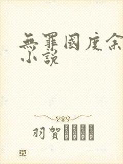 无罪国度余花 小说