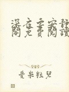 深夜要安静笔趣阁免费阅读无弹窗