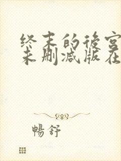 终末的后宫动漫未删减版在线观看