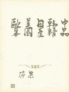 欧美日韩中文字幕国产精品