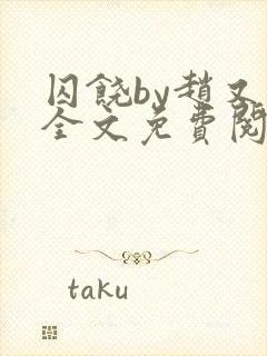 囚饶by赵又欢全文免费阅读