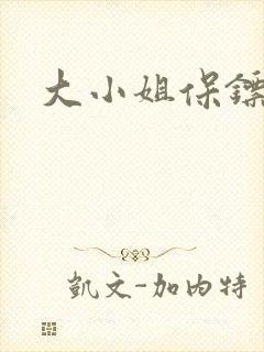 大小姐保镖h文