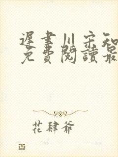 迟聿川宋知小说免费阅读最新章节更