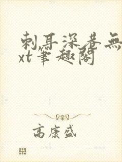 刺耳深巷无酒txt笔趣阁