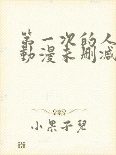 第一次的人妻6动漫未删减