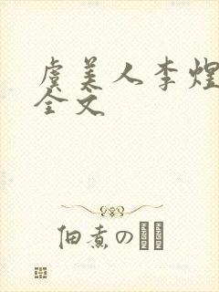 虞美人李煜古诗全文