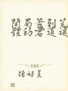 开局签到荒古圣体的君逍遥