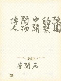 传闻中的陈芊芊人物关系图