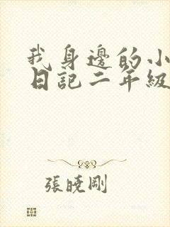 我身边的小雷锋日记二年级