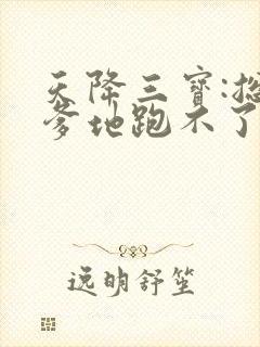 天降三宝:总裁爹地跑不了