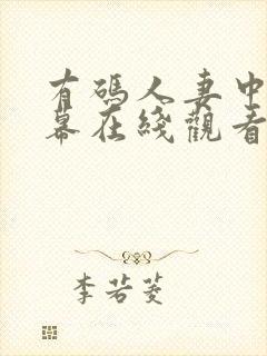 有码人妻中文字幕在线观看