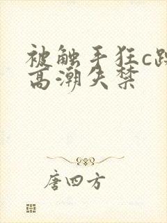 被触手狂c躁到高潮失禁