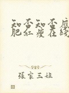 知否知否应是绿肥红瘦在线观看免费全集