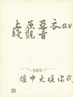 上原亚衣av在线观看