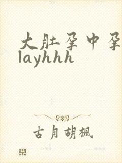 大肚孕中孕孕期layhhh