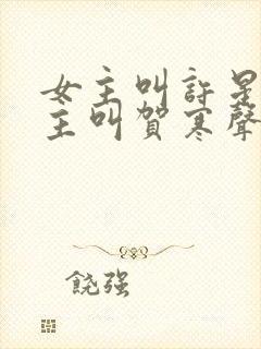 女主叫许星染男主叫贺寒声的小说