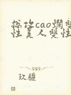 总攻cao烂双性美人双性微博