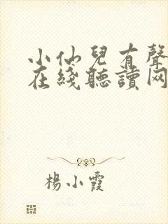 小仙儿有声小说在线听读网站