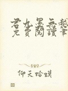 君九墨无越小说免费阅读笔趣阁封面