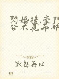 闪婚后,豪门老公不见面哪里可以阅读