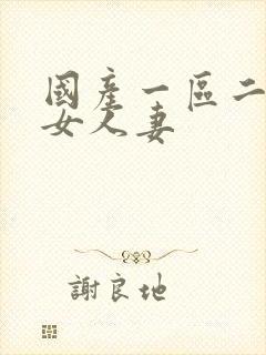 国产一区二区熟女人妻