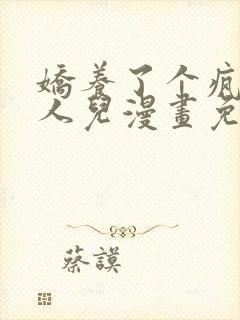 娇养了个疯批美人儿漫画免费阅读