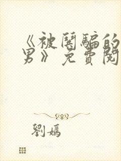 《被哄骗的直/男》免费阅读