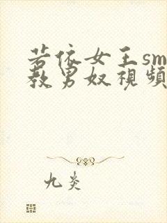 若依女王sm调教男奴视频