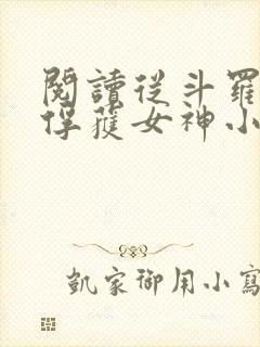 阅读从斗罗开始俘获女神小说