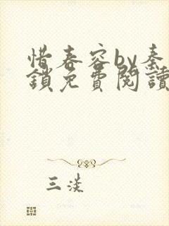 惜春容by秦柒锁免费阅读封面