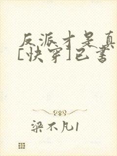 反派才是真绝色[快穿]已书封面