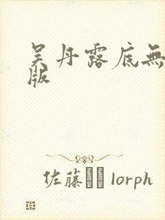 吴丹露底无删减版