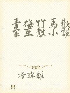 青梅竹马欢喜冤家互怼小说