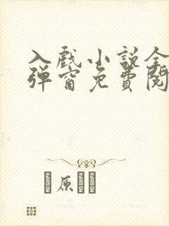 入戏小说全文无弹窗免费阅读