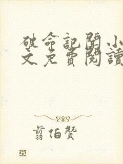 破命记闻小说全文免费阅读