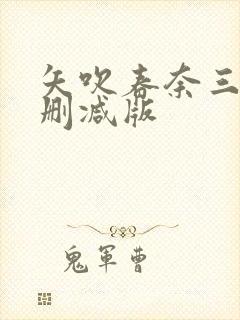 矢吹春奈三级无删减版