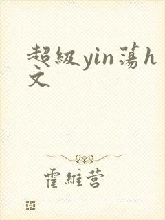 超级yin荡h文