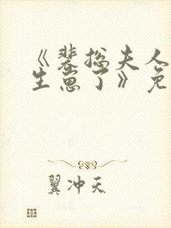 《裴总夫人偷偷生崽了》免费观看全