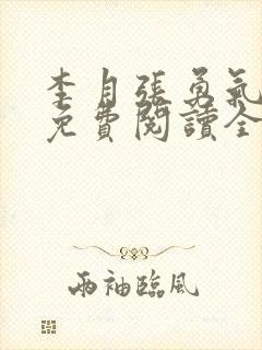 李月张勇气小说免费阅读全文