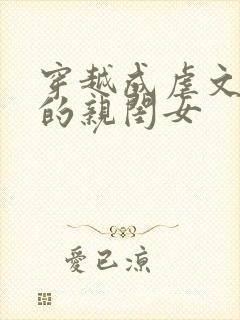 穿越成虐文女主的亲闺女