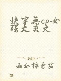 快穿无cp女主强大爽文
