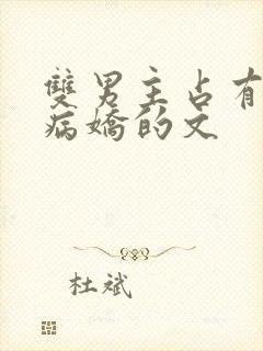 双男主占有欲强病娇的文封面