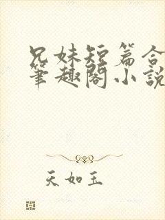 兄妹短篇合集_笔趣阁小说