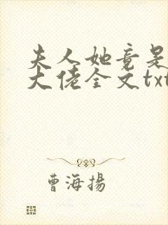 夫人她竟是全能大佬全文txt