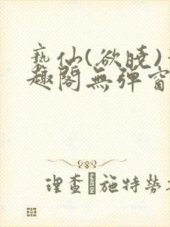 亵仙(欲晓)笔趣阁无弹窗最新章节封面