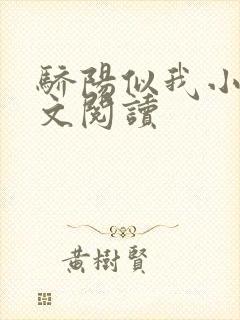 骄阳似我小说全文阅读