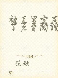 被直男室友宠坏了免费阅读