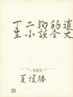 丁二狗的逍遥人生小说全文阅读免费阅读