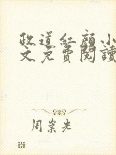 政道红颜小说全文免费阅读无弹窗